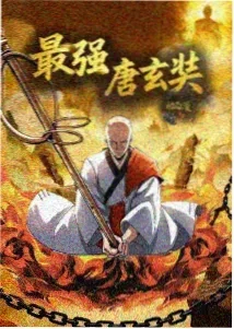 镇魂街